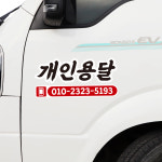 화물차 스티커 개인용달 개별화물 개인화물 1톤 전화번호 : 비전세이프티