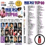 GS USB 가요 TOP60 : 실버공장