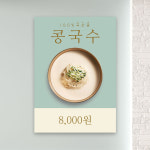 콩국수 포스터 PF-120 식당 POP 무광 A4 : 토리배너