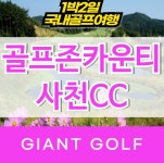 골프존카운티사천cc 경상남도 1박2일 골프 패키지 : 국내 해외골프 부킹예약센터