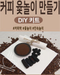 커피 윷놀이 만들기 DIY 키트 커피찌꺼기 활용 환경교육 민속놀이 : 애플하우스17
