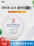 화이트 슈즈 클렌징  워시 프리 슈즈 신기 스크럽 슈즈 전용  화이트 슈즈  오염 제거 케어 : 휘핑크림1