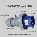 델리시 IP67급 방수 산업용 항공 플러그 32a 소켓 3심 4상 전기 380v 암커넥터 : 스토레프