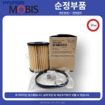 엔진 오일필터 263502S001 (2개) 현대모비스 순정부품 부품몰 : HM부품