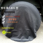 도장 타이어 커버 광고  타이어 커버 도장 보호 커버  정비 보호 용품 개  방지 : 리게아라