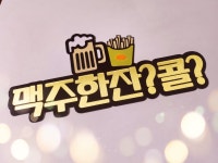 맥주한잔 콜 일상생활문구 이벤트 파티용품 토퍼 : YES상점