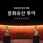 [단체 전용] 국립 중앙박물관 해설투어 : 흥미진당