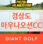 마우나오션cc 1박2일 경상도 골프 : 국내 해외골프 부킹예약센터