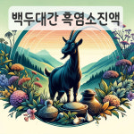 백두대간 흑염소진액 : 스토어 나눔