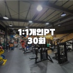 [BKGYM 순천] 30회 : BK GYM