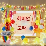 생일 터 풍선 장식  돌잔치 배경 벽 사진 소품 걸이 천 : 겐퍼니드