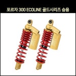 MSR 정식수입품] 포르자300 350 쇼바ECOLINE골드시리즈 승용(13-17년) (2개1조) / (400mm) ▶21년 2월부터 승용 쇼바 A/S : 매직모터스