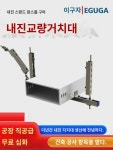 내진거치대 케이블교량거치대 편양교량거치대 내진거치대측 세로관비네이션거치대 : 아래스리