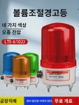LTE-6102J 음광경보기 회전경보등 220V 24V 전원 스위치 포함 음량 조절 가능 : 누메리우