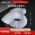 PVC이중복합호스신풍시스템 에어컨 신축관 환풍기 환풍기 환풍기 배풍관100150 : 바든어로