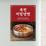 식당포스터 PF-127 육전비빔냉면 음식점 POP 무광 A4 : 토리배너