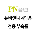 PN풍년 뉴 비엔나 압력솥 (구형) 4인용 BSPC(N)-18C 전용 AS 부속품 : PN풍년 부품센터