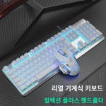 리얼  키보드 마우스 세트 청축 흑축 유선 데스크톱 노트북 PC방 게임 e스포츠 전용 외장 메탈 백라이트 rgb 발광키 마우스 커버 lol 남... 
