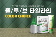 플루브 타일라인 줄눈보수제 : 서후공구마트