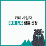 [우즈커피] 카페 사업자 무료 원두 샘플 신청 (2개 선택가능) : Woods Coffee