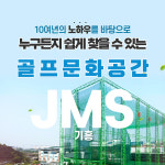 [경기/용인] JMS 골프클럽 기흥점 : 실외타석이용권 1회권 : 스마틱스