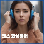 비즈니스 영어 하루 25분 일대일 원어민 화상영어 신청 : 인포젠스