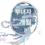 픽 풀  배드민턴 라켓 싱글 라켓 섬유 초경량 내구 5u  학생 싱글 창어 달나라 : 달마티아