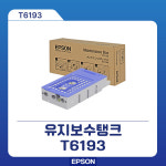 [EPSON]   T6193 _ 유지보수탱크 (SC-T3200 , T5200 , T7200, T5200D , T7200D 용) : 아이엠지스토어