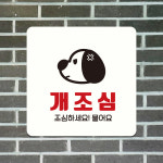 부착형 포맥스 표지판 안내판 문패 표찰 팻말 사인물 제작 개조심 C290 : 제제데코