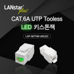 LSP-GKTVM-UWLED CAT.6A UTP Tooless LED 키스톤잭 시스템 모듈 [LANstar] : 이원네트웍스
