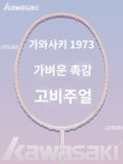 가와사키 1973 배드민턴 라켓 신상 초경량 4U 풀  섬유 전문 싱글 라켓 초보자 정품 : 하즈워로