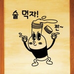 낭만창고hjy510-술 먹자 : 낭만창고