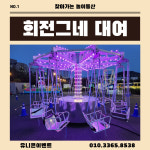 회전그네대여 놀이기구판매 찾아가는 놀이동산 : 유니콘이벤트