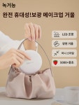 녹거능 휴대용 화장거울 램프 포함 미니 휴대용 손거울 접이식 양면거울 LED 여자 뷰티거울 : 샬롬22