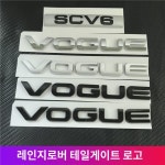 신형 레인지로버 행정용 엠블럼 VOGUE SESCV6 영문 레인지로버 뒷좌석 꼬리표 롱 에디션 : 꼬비랑1