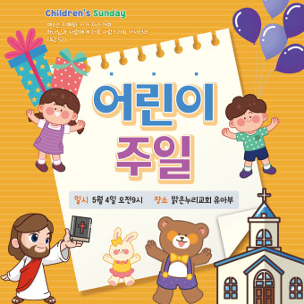 H-어린이주일 현수막-008, 가정의달, 교회현수막 : 맑은누리디자인