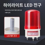 LTE-1101J 회전식 경보등 LED 음광경보기 220V24V12V 점멸등 경고등 : 마허니즈