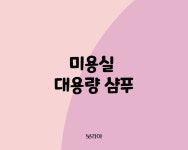 미용실 대용량 샴푸,린스 : 뷰티마트 보리야