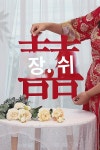 성씨 희자 스티커 맞춤 결혼 혼수 집 배치 침실 현관 계단 거실 침실 전용 세트 장식 : 패리스1