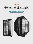 선우 스퀘어 소프트케이스 그릴 계란그릴 소프트커버 싱글그리드 60x90cm 스튜디오램프 팔각우산 소프트케이스 8095120 단독그리드 : 리시브1
