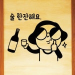 낭만창고hjy516-술 한잔해요 : 낭만창고