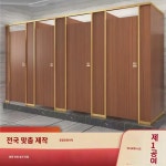 위생칸막이판 공중화장실칸막이 화장실 방수방습칸막이 방배터판 공중화장실칸막이문 : 아가테1