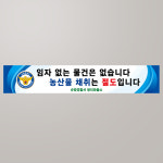순창경찰서 현수막 제작 : 열두진주문