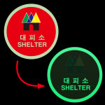 대피소 문패 안내판 재난 피난 쉘터 재해 위험 야간 발광 축광 야광 원형스티커 지름5CM : 에덴티엠 스토어
