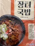 선봉식품 장터국밥 : 아재네밥상