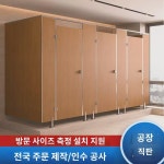 위생칸막이판 공중화장실칸막이 화장실 방수방습칸막이 방배터판 공중화장실칸막이문 : 아가테1