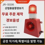JR-SG06 음성음향경보기 산업작업장 주행실외경보 경적 12V24V220V380 : 오렌지빛