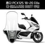 혼다 PCX125 더뉴 18-20년식 롱 윈드스크린 흥진 이소타 타입 투명 95cm : ridermart