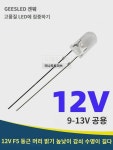 위엔웨이드 라이트볼 12v 울트라하이라이트 12V 5mm 둥근머리 플러그인 LED  램프 집광 F5 발광다이오드 : 크로플1