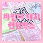 바인더대지 랜덤박스 뒷대지 포카포장 바인더꾸미기 악세사리대지 뒷대지 수잔문구점 : 수잔문구점